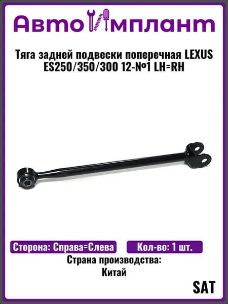 Тяга задней подвески поперечная LEXUS ES250 LH=RH