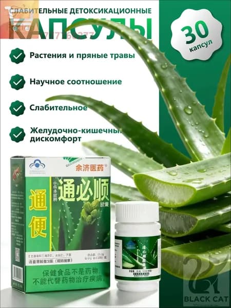Туньбишунь капсулы природного алоэ от запора, для очищения кишечника. Zhonghua Duobao Tongbishun. 30 шт.