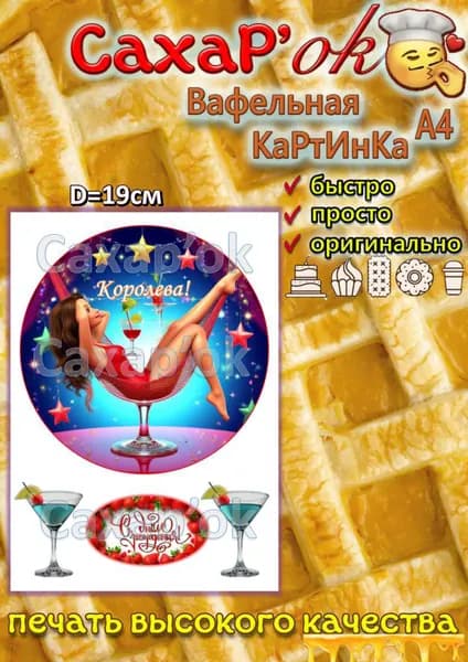 Вафельная картинка для торта с днем рождения королева. Девушке. Украшение на круглый торт. Декор для торта. Съедобная картинка.