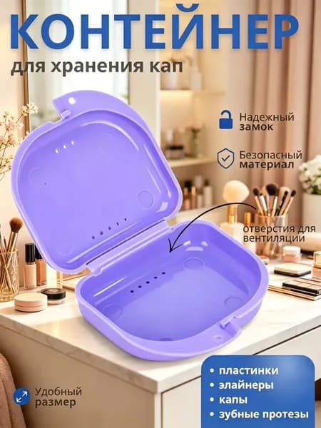 Контейнер для зубных протезов, капы