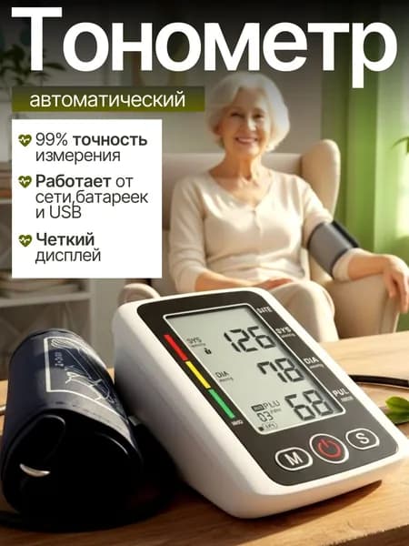 Тонометр автоматический с адаптером на плечо / Электронный аппарат для измерения давления