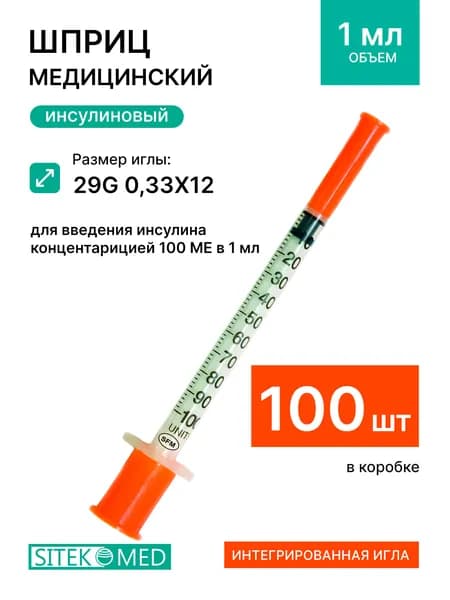 Шприц инсулиновый 1 мл U-100 SITEKMED с интегрированной иглой / для мезотерапии / для инъекций 0,33Х12, 100 шт
