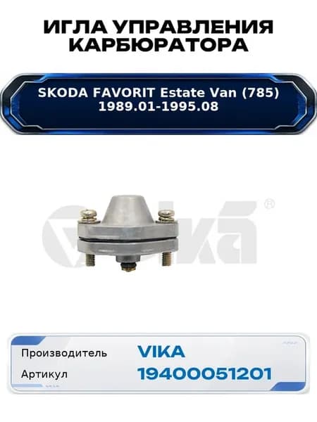 Игла управления карбюратора Skoda Favorit Estate Van (785)