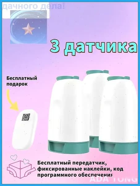 Комплект из 3 сенсоров с передатчиком