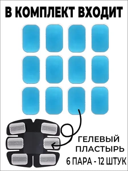 Гелевый пластырь для миостимулятор для пресса 40*60mm - 6 пара - 12 штук