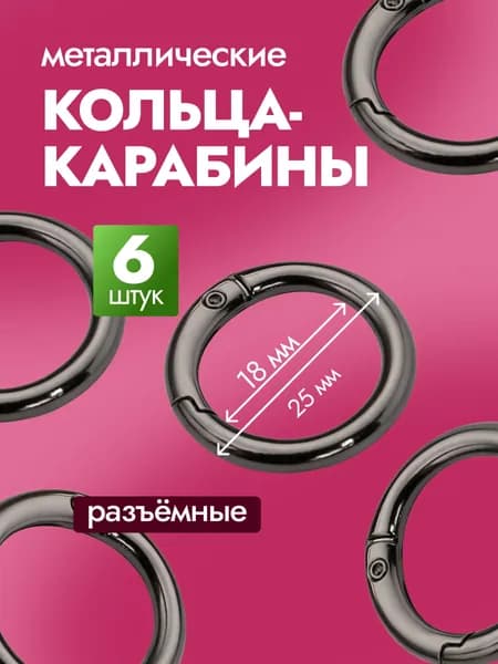 Кольцо карабин для сумки ,ключей (черный), 25 мм, 6 шт.