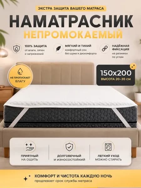 Наматрасник 150х200 непромокаемый