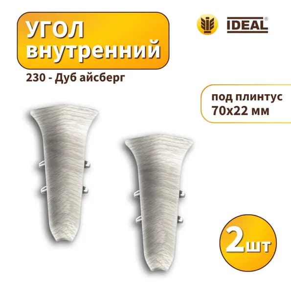 Угол внутренний IDEAL KП-70-230 дуб айсберг 2шт
