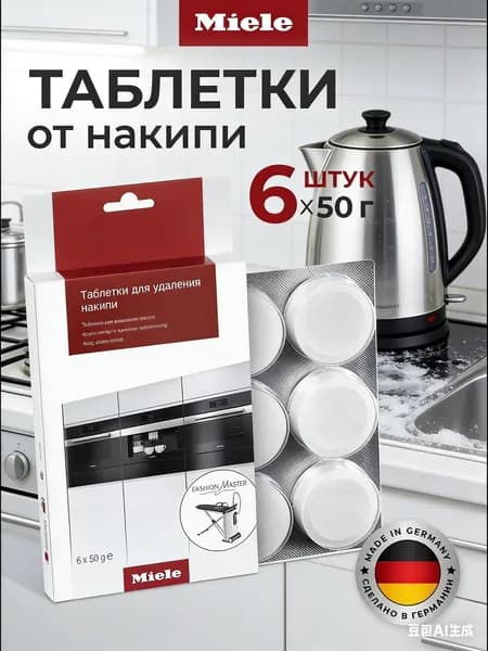 Таблетки Miele для удаления накипи для кофемашин, плит/духовок, пароварок не под давлением, гладильных систем