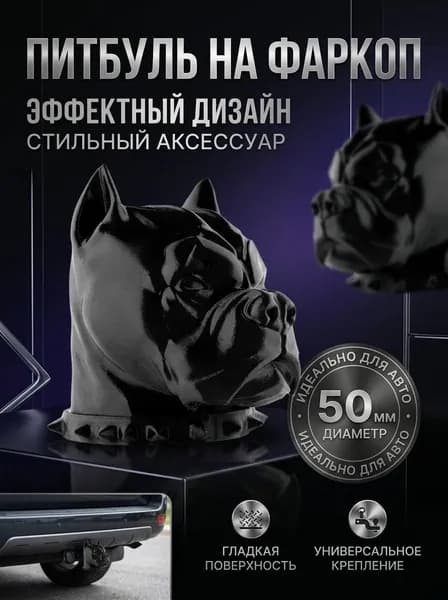 колпачок на фаркоп автомобиля Питбуль