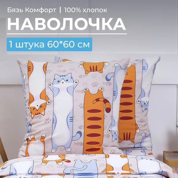 Наволочка, Кот батон, 60x60 см
