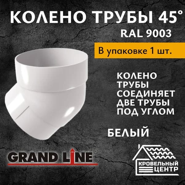 Колено трубы 45 град. ПВХ Grand Line / Белый (1 шт)