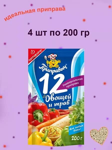 Приправа универсальная 12 овощей и трав 4 шт по 200 гр
