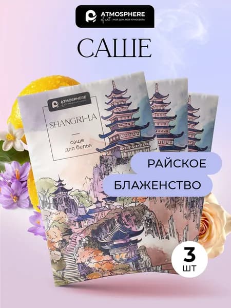 Саше для шкафа ароматическое мускус Shangri-la, 3 шт, Atmosphere of Art