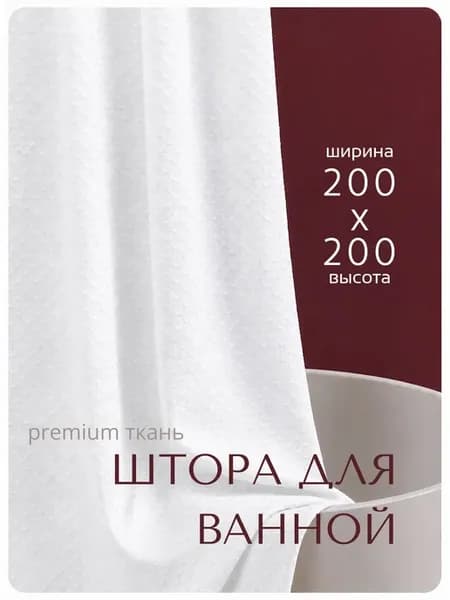 Тканевая штора для ванной 200×200, белая водоотталкивающая