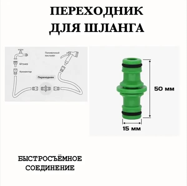 Переходник для шланга