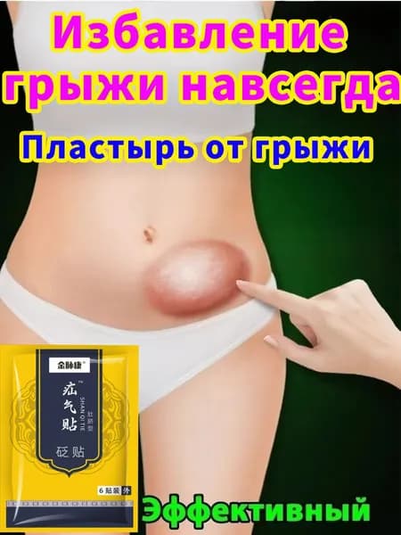 Травяной пластырь от грыжи , Для пупочной и паховой области , Восстановление комфорта , Наружное применение