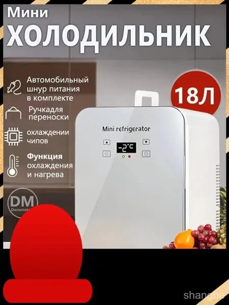 Двухдверный мини-холодильник емкостью 18 литра, подходящий для автомобилей и семей