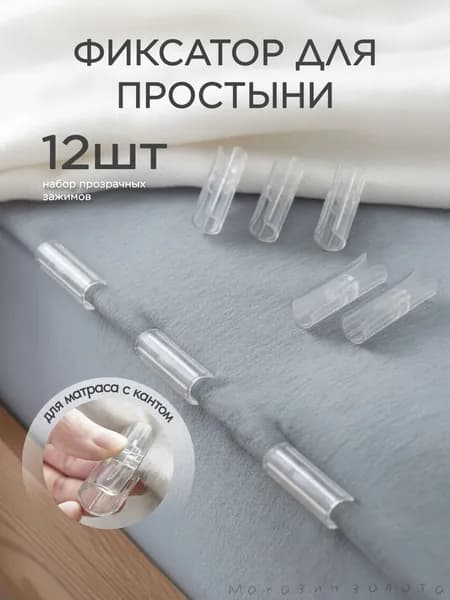 Держатель фиксатор для простыни зажим постельного белья антискользящий универсальный крепеж для матраса кр