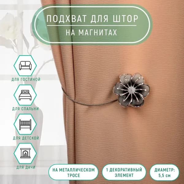 Подхват для штор Лютик , d 5.5 см, цвет серебряный, 2 шт