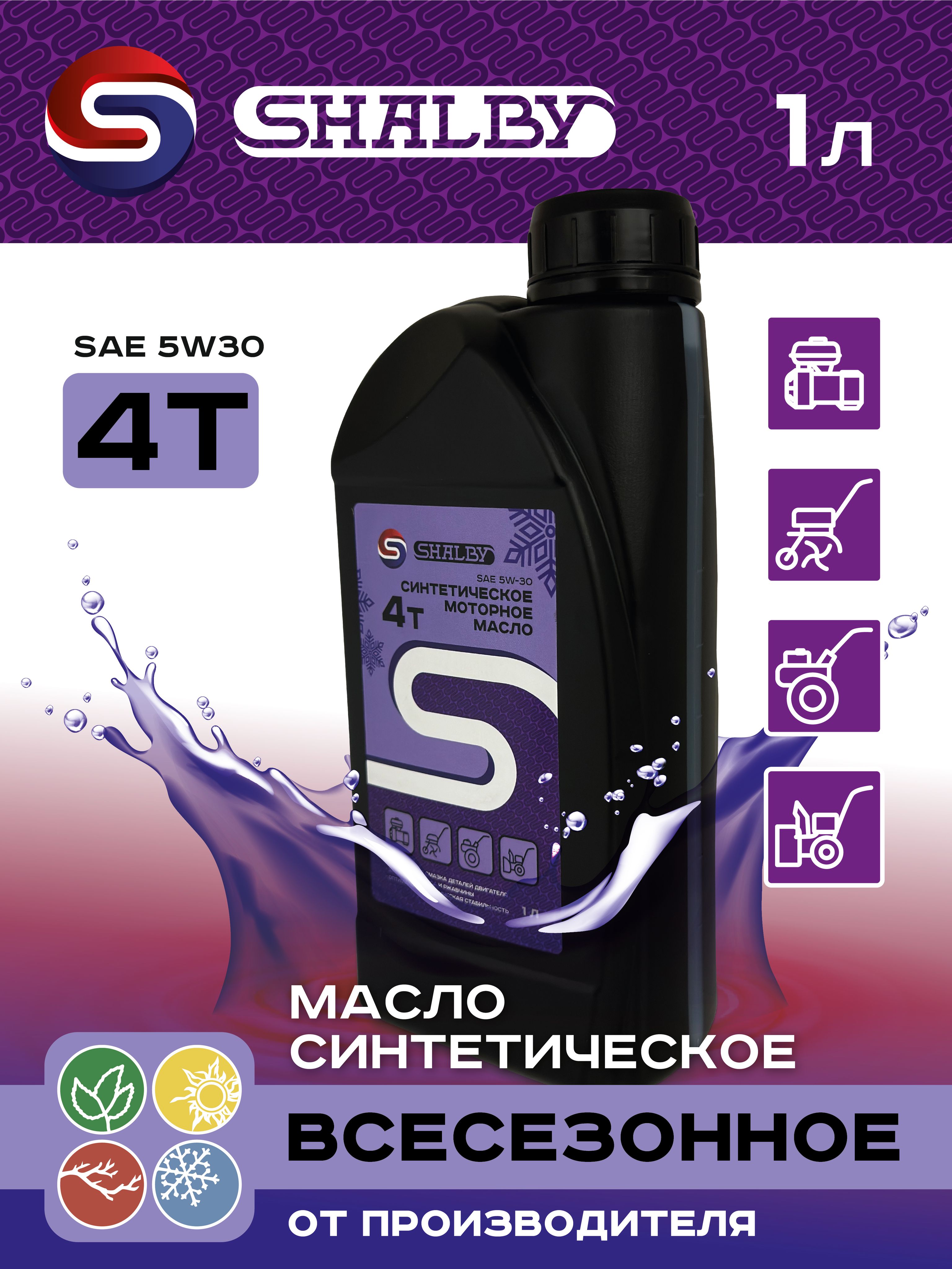 SHALBY 5W-30 Масло моторное, Синтетическое, 1 л
