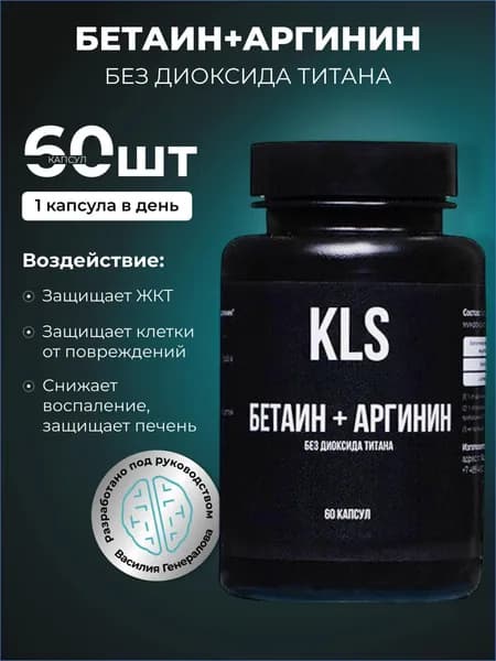БЕТАИН+АРГИНИН без диоксида титана, 60 капсул