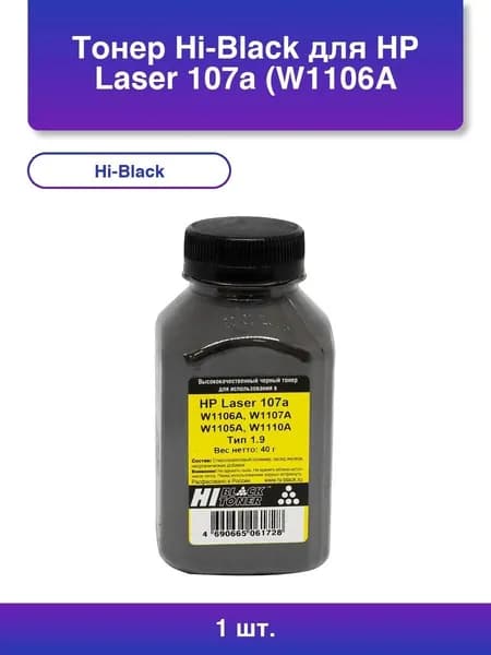 1шт. Тонер Hi-Black для HP Laser 107а (W1106A, W1107A, W1105A, W1110A), Тип 1.9, Bk, 40 г, банка