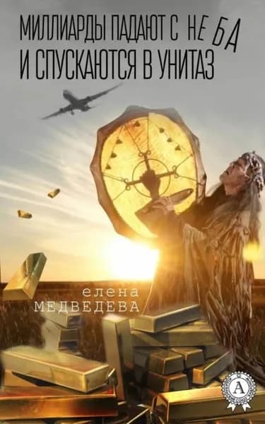 Миллиарды падают с неба и спускаются в унитаз | Медведева Елена | Электронная книга