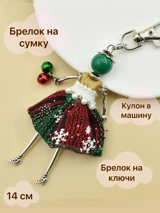 Брелок для ключей девочка кукла на сумку и рюкзак девушкам