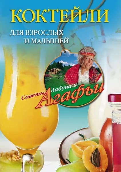 Коктейли для взрослых и малышей | Звонарева Агафья Тихоновна