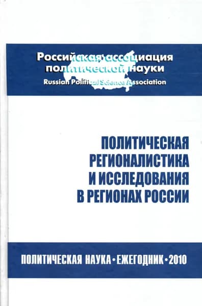 Политическая регионалистика и исследования в регионах России. Политическая наука: Ежегодник 2010