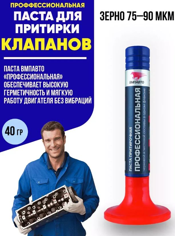 Паста для притирки клапанов Профессиональная 40гр