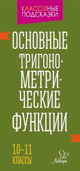 Основные тригонометрические функции. 10-11 классы | Селиванова Марина Станиславовна | Электронная книга