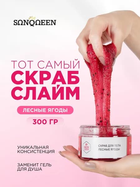 SUNQUEEN Скраб для тела сахарный Лесные ягоды, 330г