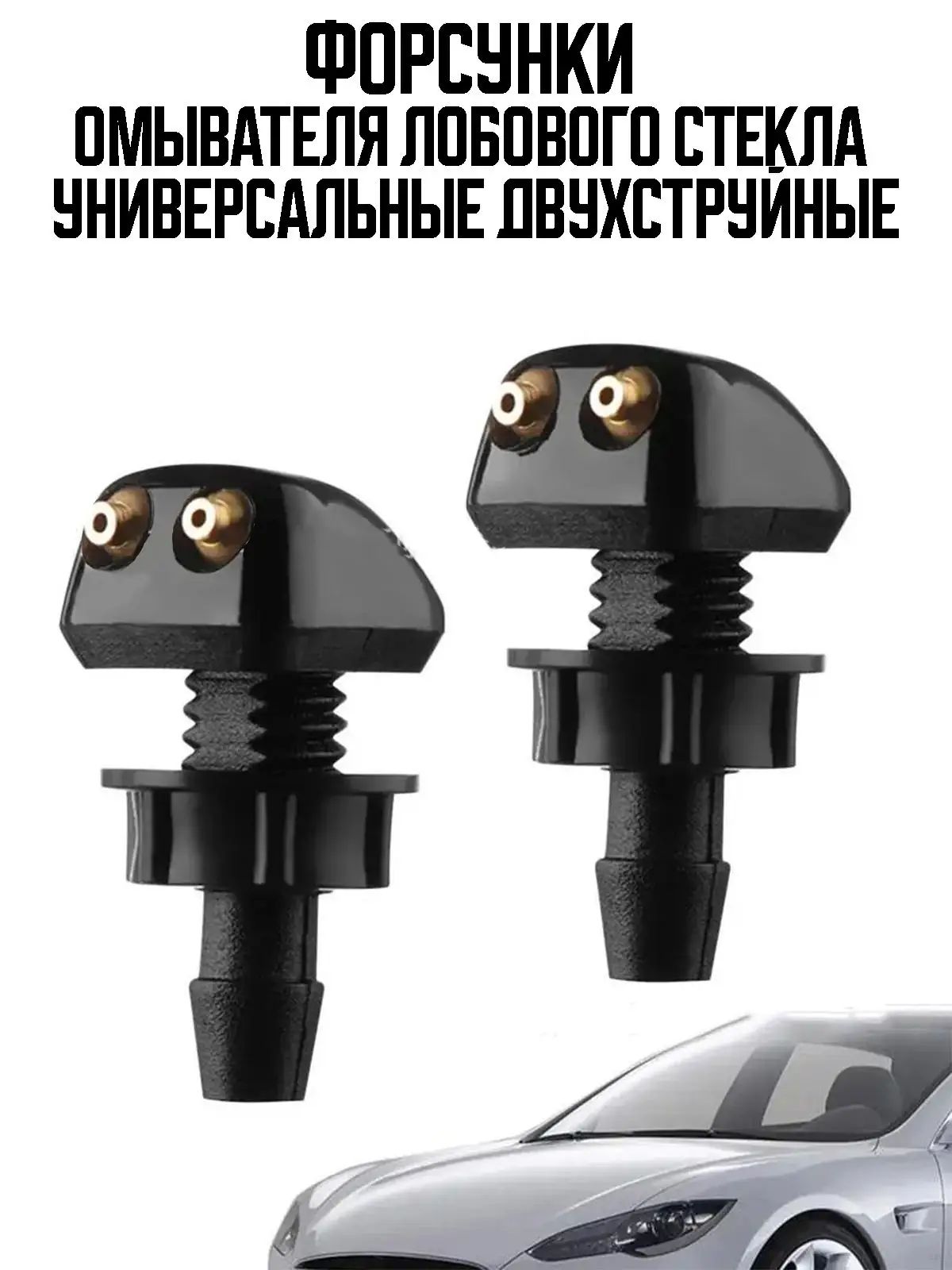 Форсунка омывателя, арт. 1