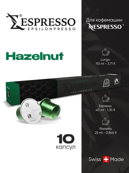 Кофе в алюминиевых капсулах EPSILONPRESSO HAZELNUT, для кофемашины Nespresso, 10 шт
