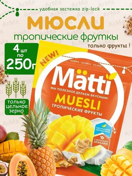 Matti мюсли запеченные для завтрака "Тропические фрукты" 4*250г