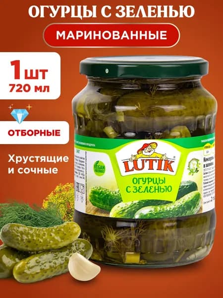 Огурцы маринованные с зеленью Lutik, 1шт 720мл