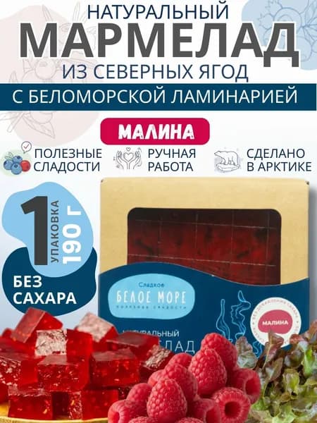Натуральный мармелад из северных ягод без сахара. МАЛИНА С ЛАМИНАРИЕЙ. 1 х 190 г.