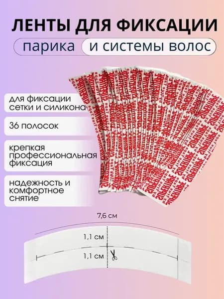 Скотч для парика и систем волос 1 уп. 36 шт