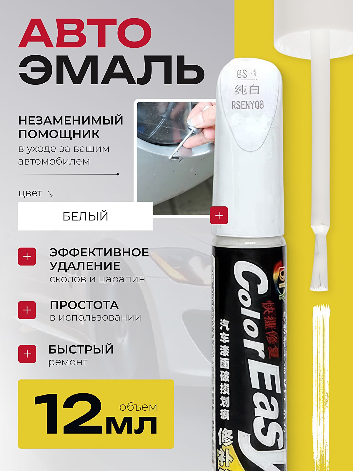 Краска автомобильная белая, подкраска для авто с кисточкой, маркер для царапин и сколов 12 мл Color Easy