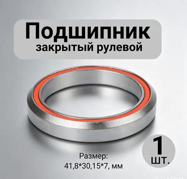 Подшипник закрытый промышленный для рулевой колонки