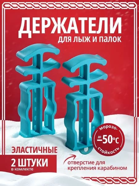 Держатели для лыж и палок. Связки для лыж.