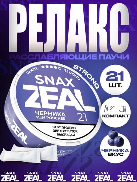 Расслабляющие паучи SNAX ZEAL STRONG Черника, 21 шт.