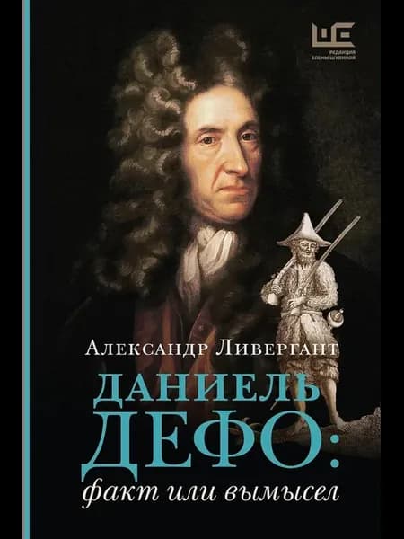 Книга Даниель Дефо факт или вымысел. Ливергант А. Я