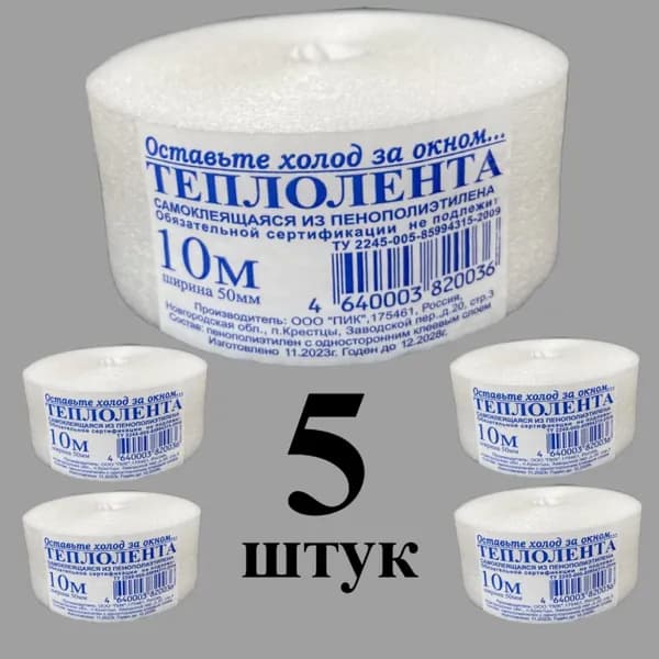Теплолента (термоуплотнитель) самоклеющаяся 10 м Х 50 мм 5 штук в упаковке.