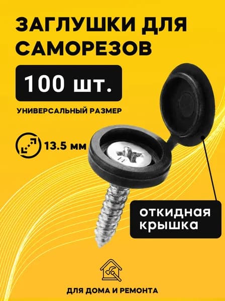Заглушка декоративная