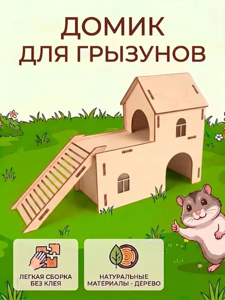 Домик деревянный для грызунов - хомяка