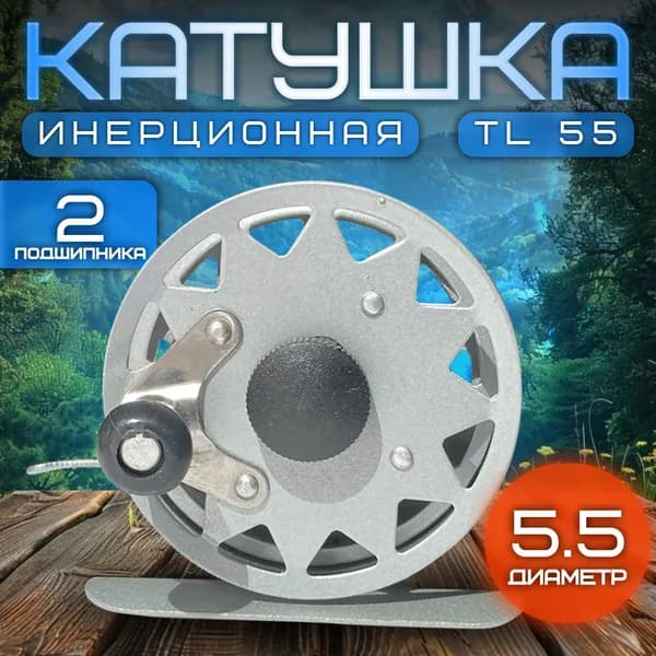 Катушка для рыбалки металлическая инерционная XING SHENG TL-55