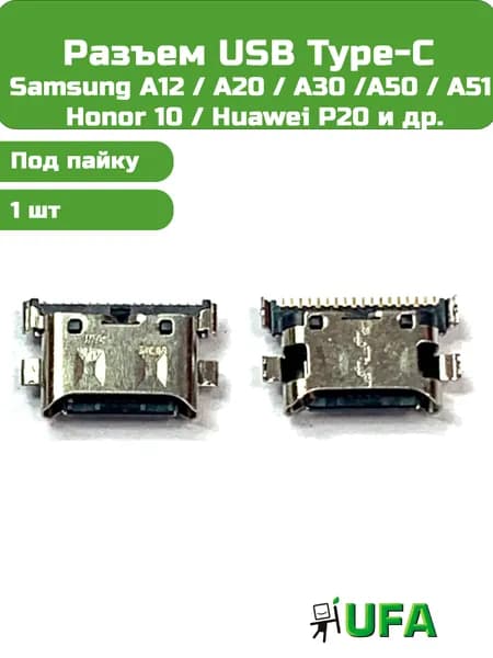 Разъем USB Type-C Samsung A12, A20, A30, A50, A51, Honor 10 , 20 / Huawei P20, P30, P40